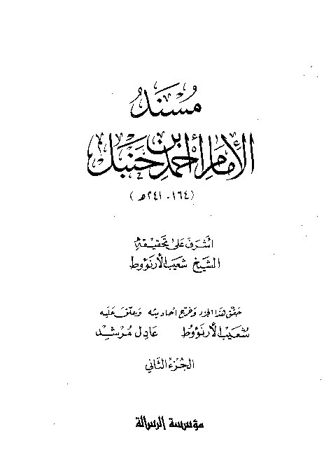 al-Mausuah al-haditsiyah Musnad al-Imam Ahmad Jilid 2